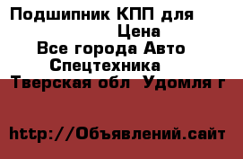 Подшипник КПП для komatsu 06000.06924 › Цена ­ 5 000 - Все города Авто » Спецтехника   . Тверская обл.,Удомля г.